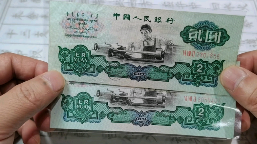 車工2元紙幣價格     1960年車工兩元值多少錢