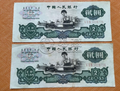 车床工人2元纸币回收价格   1960年两元多少钱一张
