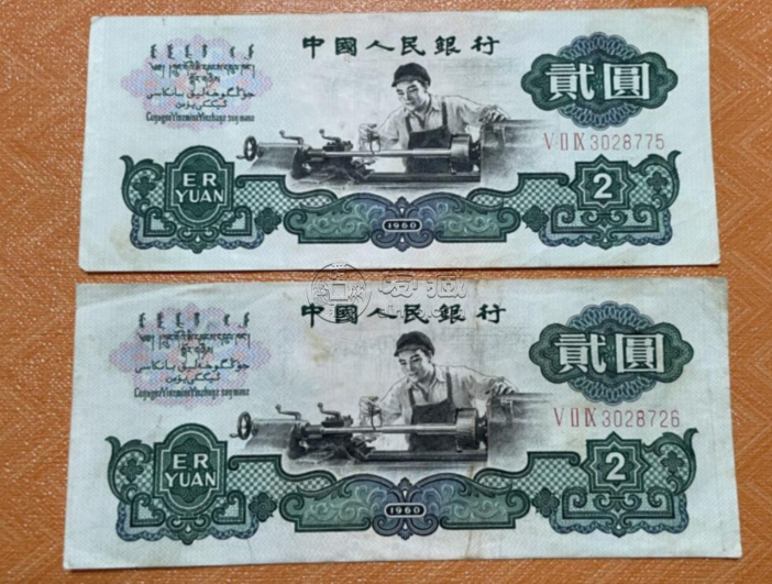 车床工人2元纸币回收价格   1960年两元多少钱一张