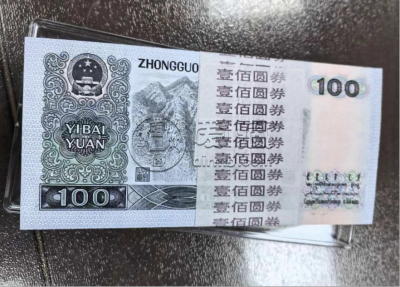 1990年100元纸币值多少钱    90100最新价格