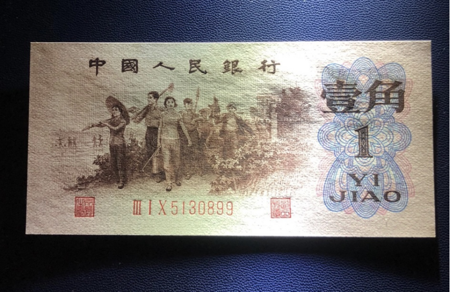 背水一角价格   1962年背水1角市场价格