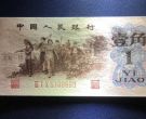 背水一角价格   1962年背水1角市场价格