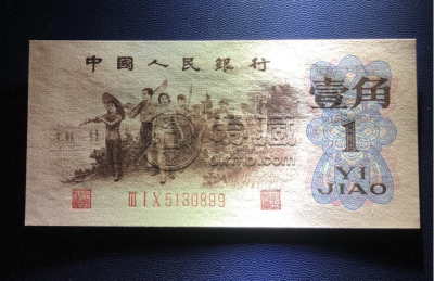 背水一角价格   1962年背水1角市场价格