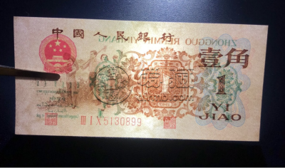 背水一角价格   1962年背水1角市场价格
