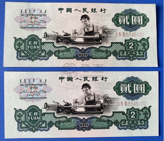 1960年車工2元最新回收價格  1960年2元紙幣值多少錢