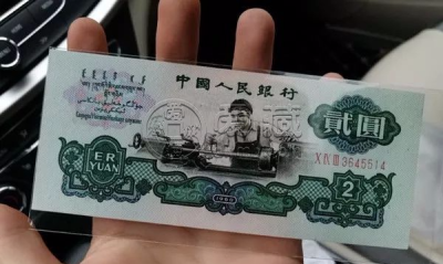 1960年车工2元最新回收价格  1960年2元纸币值多少钱