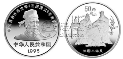 1995年桃园三结义5盎司银币价格 5盎司三国演义第1组桃园三结义银币值多少钱
