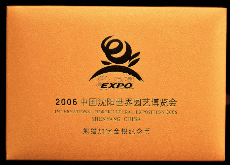 沈陽園博會金銀幣多少錢 2006年沈陽園博會金銀幣價格