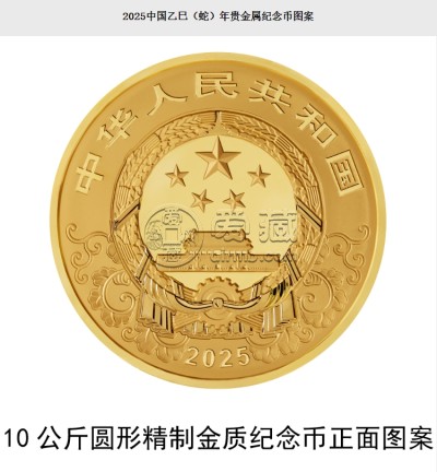 2025年蛇年金银币发行计划