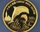 白海豚5盎司金币价格 1997年5盎司珍稀动物第5组白海豚金币收藏价值