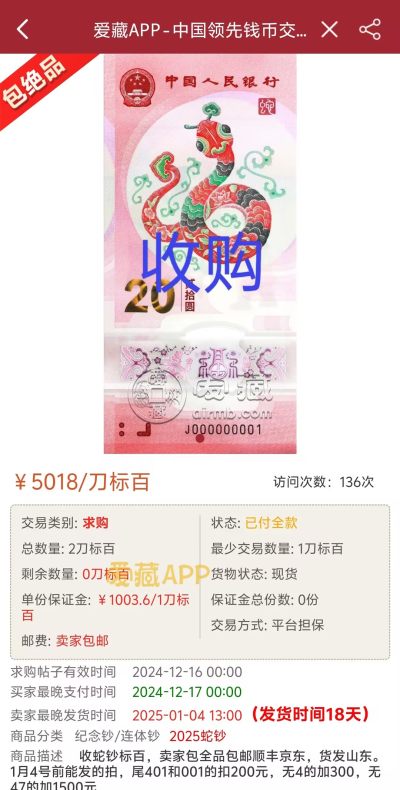 蛇钞价格2025蛇年生肖纪念钞发行时间及价格