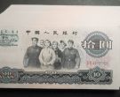 大团结纸币价格    三版币10元大团结值多少钱