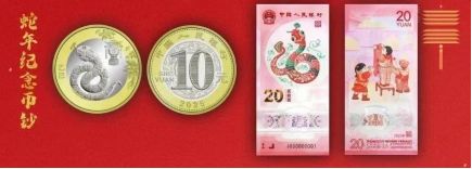 中國人民銀行關于發行2025年（蛇年）賀歲紀念幣和紀念鈔的公告