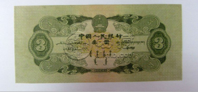苏三元价格    二版币3元值多少钱