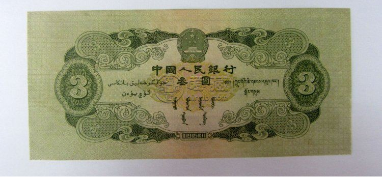 苏三元价格    二版币3元值多少钱