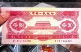 1953年红一元价值多少钱？四维价值拆解