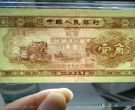 拖拉机1角价格   1953年1角收藏价值