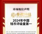 爱藏评级荣获"2024年中国钱币评级量第一"认证！