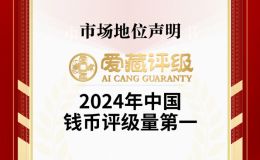愛藏評級榮獲"2024年中國錢幣評級量第一"認證！