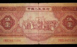 红五元最新价格  第二套人民币红5元值多少钱