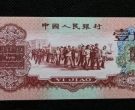 1960年枣红一角价格  三版币60年1角最新行情