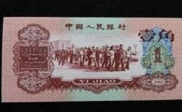 1960年棗紅一角價格  三版幣60年1角最新行情