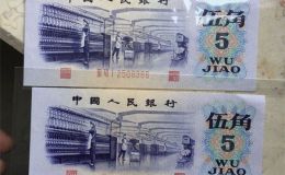 三版幣紡織5角最新價格  1972年5角值多少錢