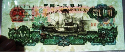 第二套人民二元车床古币水印价格  车工2元行情