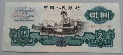 第二套人民二元车床古币水印价格  车工2元行情