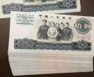 三版币十元最新价格  大团结值多少钱