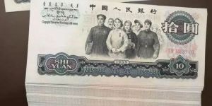 三版币十元最新价格  大团结值多少钱
