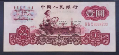 第三套人民币1元最新价格  拖拉机1元单张价格