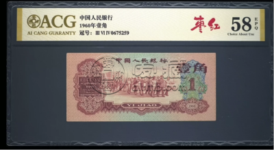 三版枣红一角价格  1960年枣红1角收藏价值
