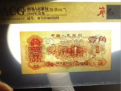 三版枣红一角价格  1960年枣红1角收藏价值