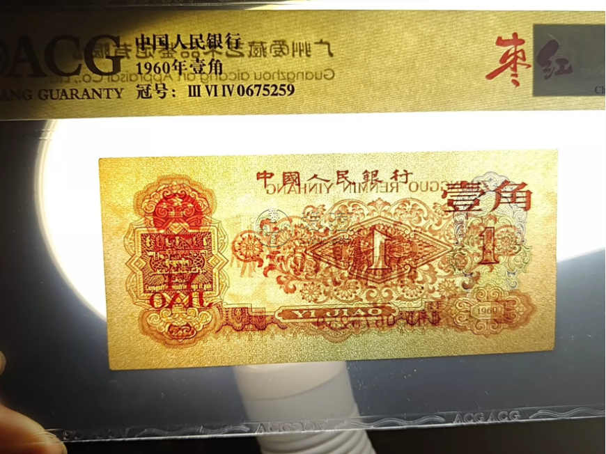 三版棗紅一角價格  1960年棗紅1角收藏價值