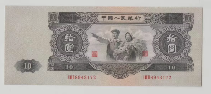 大黑十1953年值多少钱  二版币10元最新价格