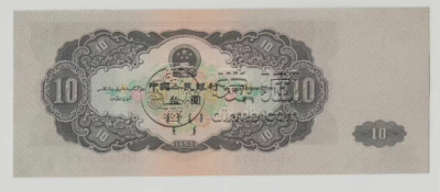 大黑十1953年值多少钱  二版币10元最新价格