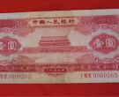 1953年红1元最新价格  天安门红一元值多少钱