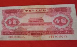 1953年红1元最新价格  天安门红一元值多少钱