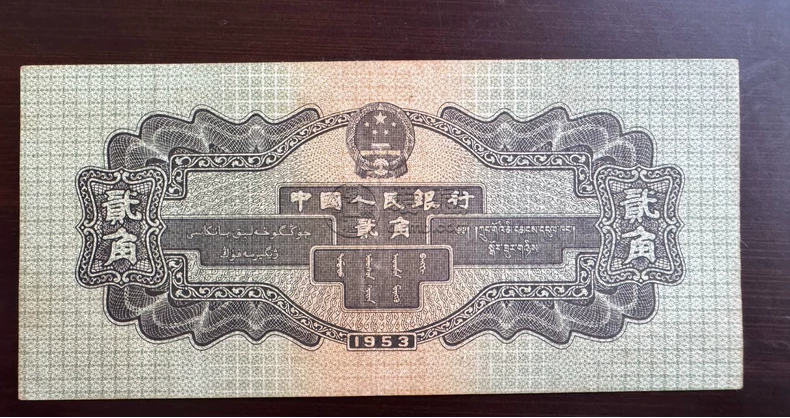 火車頭二角紙幣價格  1953年2角單張價格