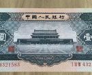 1956年黑一元值多少钱  1956年天安门黑壹圆一元价格