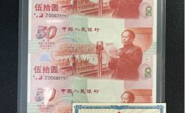 建国50周年纪念钞三联体多少钱  建国钞三联体最新价格