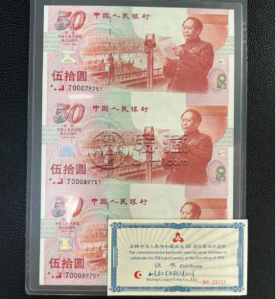 建国50周年纪念钞三联体多少钱  建国钞三联体最新价格