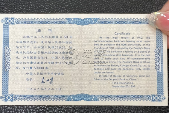 建國50周年紀念鈔三聯體多少錢  建國鈔三聯體最新價格