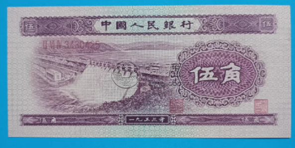 第二套人民幣5角水壩現在的價格  水壩五角最新價格