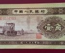 黄一角纸币值多少钱 第二套人民币1角市场行情