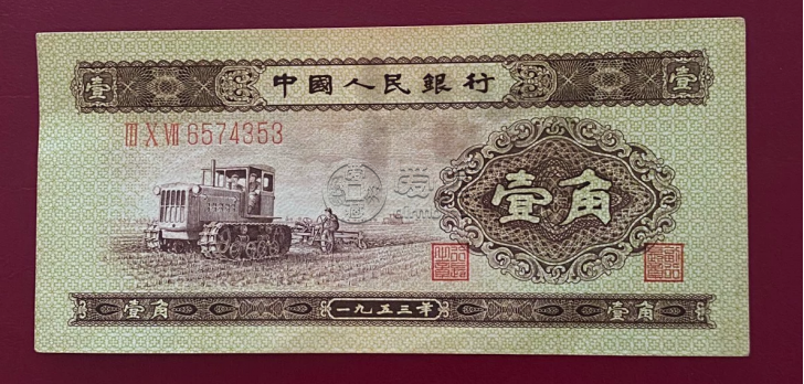 黃一角紙幣值多少錢 第二套人民幣1角市場行情