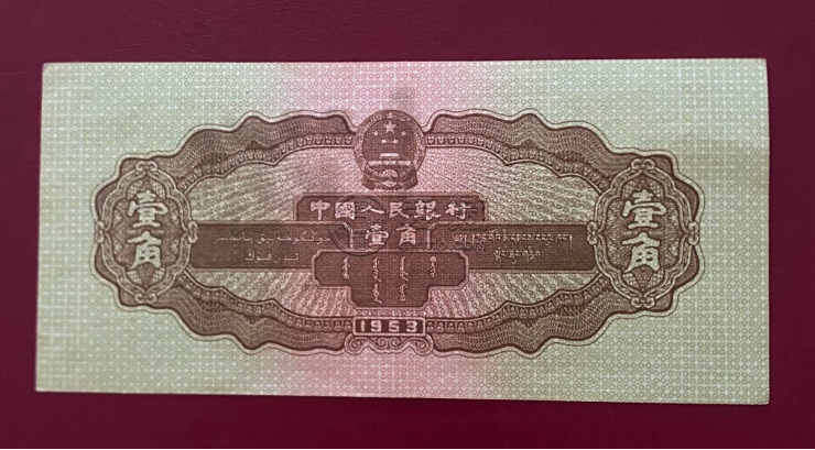 黃一角紙幣值多少錢 第二套人民幣1角市場行情