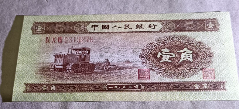 黃一角紙幣值多少錢 第二套人民幣1角市場行情