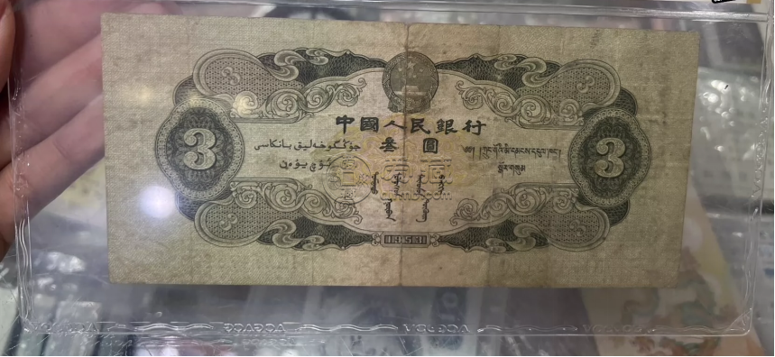 三元人民幣的最新價格  二版幣3元值多少錢
